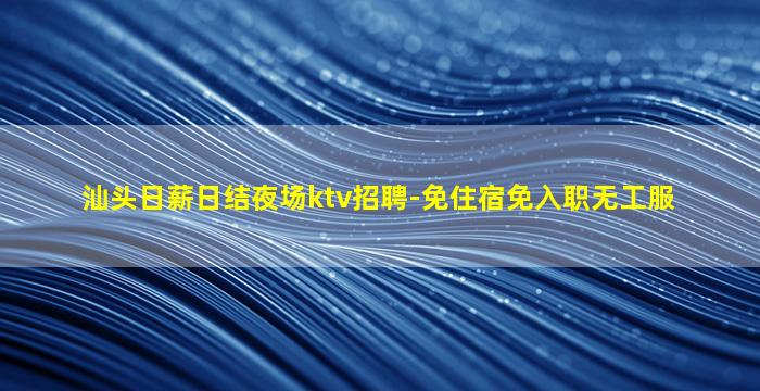 克拉玛依KTV招聘